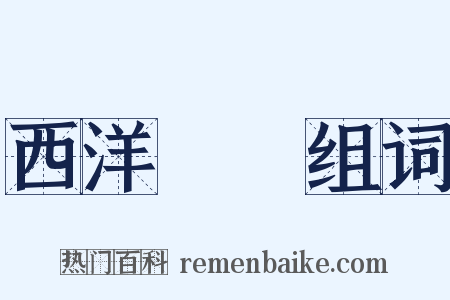 西洋藝術组词是什么意思的图片